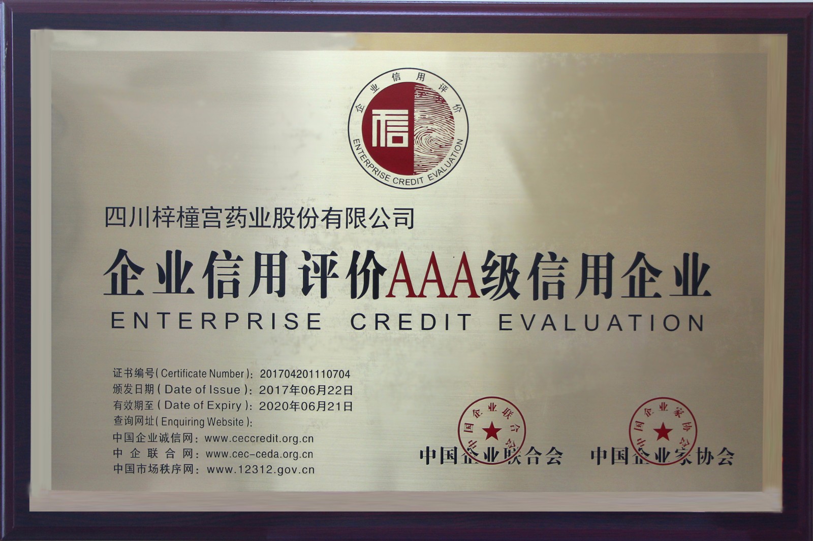 企業(yè)信用評價AAA級信用企業(yè)--.jpg 企業(yè)信用評價AAA級信用企業(yè)--.jpg