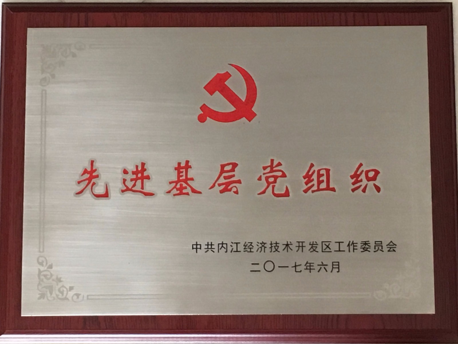 2017年6月先進基層黨組織 - 副本.jpg 2017年6月先進基層黨組織 - 副本.jpg